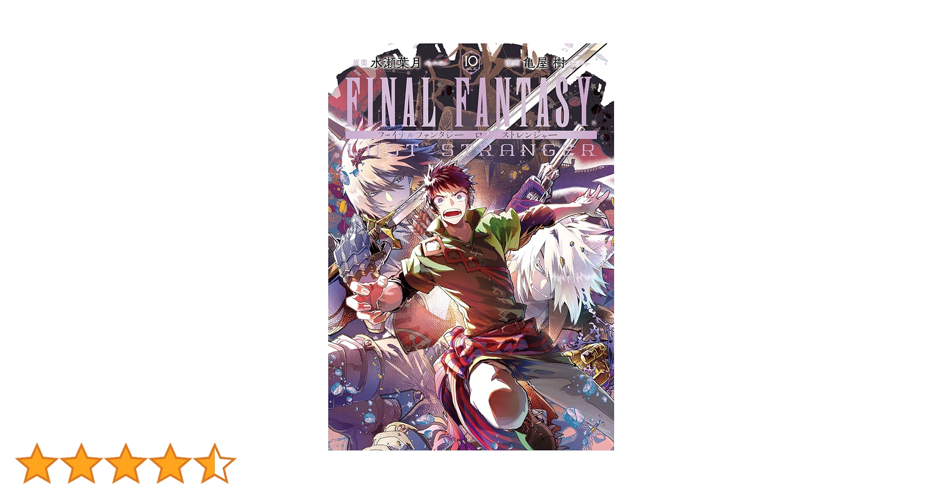 Amazon.co.jp: FINAL FANTASY LOST STRANGER 10巻 (デジタル版